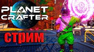 Пройдемся по порталам? / The Planet Crafter  / СТРИМ