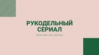 РУКОДЕЛЬНЫЙ СЕРИАЛ. 01.08.2019. ДЕНЬ 4.