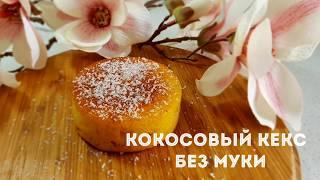 КЕКС БЕЗ МУКИ ,КАК ПИРОЖНОЕ! Кокосовый КЕКС на 1..2..3!