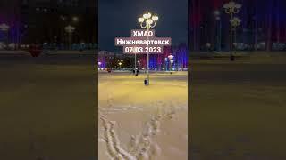 Нижневартовск