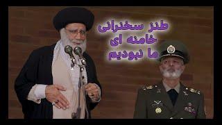 طنز سخنرانی خامنه ای - ما نبودیم - #iran #ایران #comedy #طنز