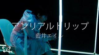 Eir Aoi「Unreal Trip」Music Video