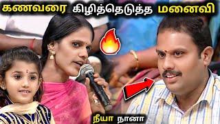 சந்தேகப்பட்ட கணவரை கிழித்தெடுத்த மனைவி |neeya naana latest episode troll