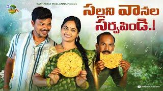 సల్లని వానల సర్వపిండి SALLANI VANALA SARVAPINDI COMEDY SHORT FILM #MRMALLIKHARJUN #SATHANNAMALLANNA