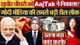 Sudhir Chaudhary को Aaj Tak ने निकाला? Godi Media की सबसे बड़ी डील लीक