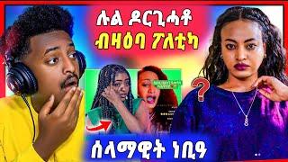 በሉ ርኣዩ ! ሉል ቲድሮስ  እቲ ሓቂ ዶርጊሓቶ |  ሰላማዊት ዮሃንስ - ሰንቢደ ዝነብዐትሉ ጉዳይ | ኣብ live ቲክ ቶክ ተጸሊላ