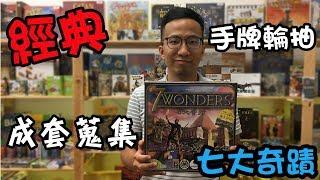 逸馬的桌遊小教室-七大奇蹟7Wonders-桌遊教學試玩#31