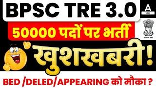 BPSC TRE 3.0 VACANCY खुशखबरी!