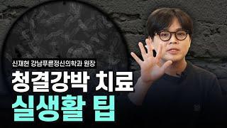 청결 강박(결벽증) 극복을 위한 실생활 팁  [청결 강박특집 3편 정신과 전문의 신재현]