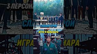 Слабый герой vs Игра в кальмара (часть 12) #1v1 #edit