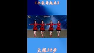 #广场舞dou起来 #抖音热歌 #抖音最火广场舞 #今夜舞起来