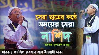 ফয়জিল কুরআনের কৃতি ছাত্রের কন্ঠে হৃদয়স্পর্শী নাশিদ || মারকাযু ফয়জিল কুরআন | Nufail Mahmood