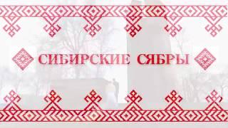 Сибирские сябры