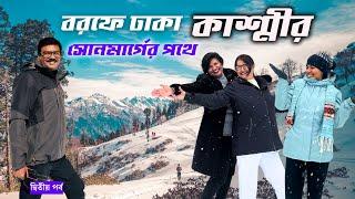 বরফে মোড়া কাশ্মীর । সোনমার্গের পথে । Srinagar to Sonmarg । Kashmir Travel Guide Kashmir Trip 2025