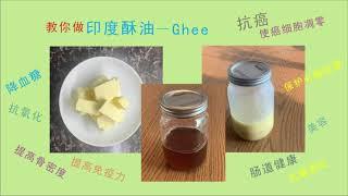 自制印度酥油-Ghee｜抗癌食谱｜生酮饮食｜健康饮食｜肠道健康｜抗氧化食品｜降血糖｜心脑血管健康｜食疗|healthy oil|anti-cancer|gut health|blood sugar