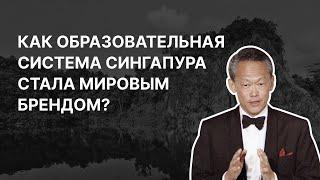 Как образовательная система Сингапура стала мировым брендом? Алексей Филиппов