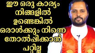 ഇത് ഉണ്ടെങ്കിൽ നിന്നെ ഒരാൾക്കും തോൽപ്പിക്കാൻ പറ്റില്ല|FR.MATHEW VAYALAMANNIL