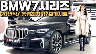 20년식 G바디 BMW7시리즈 5천만원대 만나볼수있는 동급최저가 완전무사고 깔끔한 너무좋은 차량준비했습니다