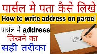 Parcel me address kaise likhe,how to write address on any parcel,address format for parcel,address,