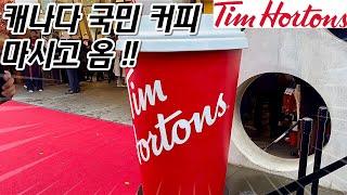 팀 홀튼 Tim Hortons 강남 오픈해서 다녀왔어요 !! ️ |선착순 귀마개,리유저블백 받음 |캐나다 어학연수 | 가격은 흠 ..|