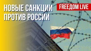 Антироссийские санкции: новые ограничения. Канал FREEДОМ