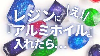 【レジン】レジンにアルミホイル入れて宝石の作り方 I put aluminum foil in the resin #Shorts　詳細は「･･･」をクリック