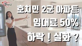 베트남에 집 사주는 누나   호치민 2군 아파트 임대료 50% 하락 ! 실화