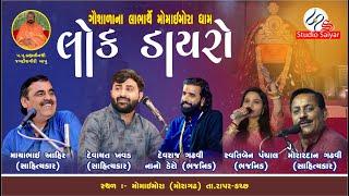 LIVE ll ભવ્ય લોકડાયરો ll Devayat Khavad ll Mayabhai Ahir ll Devraj Gadhvi (નાનો ડેરો) || મોરાગઢધામ