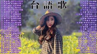 【闽南金曲】50首精選台語歌 Hokkien Romantic《情茫茫心茫茫／老情歌旧情人／忆恋思景／用心等待你》韻味實足百聽不膩️Taiwanese Classic Songs