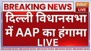 Delhi Vidhansabha Session LIVE: दिल्ली विधानसभा में AAP का हंगामा | CAG Report | Arvind Kejriwal