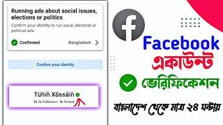 কিভাবে ফেসবুক একাউন্ট ভেরিফাই করব? | How to Verify Facebook Account | Advance Tuhin