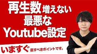 再生回数が増えない動画に共通する７つのYouTube設定を公開します