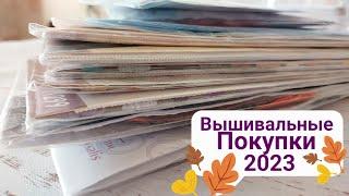 Вышивальные покупки 2023/Пополнение запасов 🪡