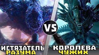 Королева Чужих vs Истязатель Разума