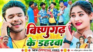 #video विष्णुगढ़ के डहरवाल !! BISHANGARH KE DAHRWA !! NEW KHORTHA SONG !! #vkvishal