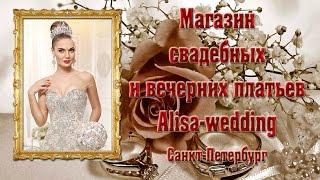 Магазин свадебных и вечерних платьев Alisa Wedding Санкт-Петербург