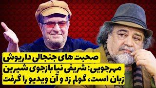 صحبت های جنجالی داریوش مهرجویی: شریفی نیا بازجوی شیرین زبان است، گولم زد و آن ویدیو را گرفت