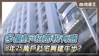 【地產王日報】8年25萬戶社宅興建牛步？ 「缺地缺錢缺工」難解/囤房稅2.0上路 多屋族3招節稅有感 @ebcrealestate