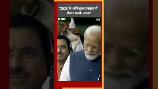 ‘2028 के अविश्वास प्रस्ताव में तैयारी करके आना’, संसद में विपक्ष पर बोले पीएम मोदी #shorts #pmmodi