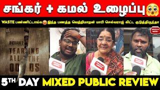 Indian 2 5th Day Review | Indian 2 Day 5 Public Review | Kamal | Shankar | Indian 2 Movie Review