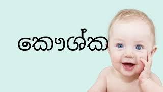 ක අකුරෙන් මගෙ පුතාට අලංකාර නමක් ka akuren babata namak #sinhalababynames