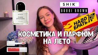 КОСМЕТИКА И ПАРФЮМ НА ЛЕТО️‍плампер bobbi brown / привыкаю к BYREDO