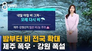 [날씨] 밤부터 비 전국 확대…제주 폭우 · 강원 폭설 / SBS