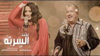 Mariem Noureddine feat Noureddine kahlaouiTaht el Serebba | تحت السِرِبّه