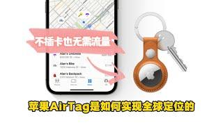 不插卡也无需流量，苹果的AirTag是如何实现全球定位的