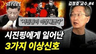 시진핑에게 일어난 3가지 이상 신호...권력 붕괴의 신호탄인가 / 김정호 교수 (4부)