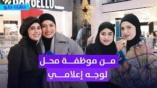 اختلاف هائل في 7 أشهر.. من موظفة محل لوجه إعلامي | #حظك_حلو