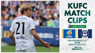 2024J2第36節  鹿児島ユナイテッドFC vs V・ファーレン長崎 〜KUFC MATCH CLIPS〜【鹿児島ユナイテッドFC公式】