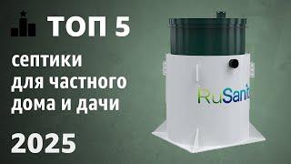 ТОП—5. Лучшие септики для частного дома и дачи. Рейтинг 2025 года!