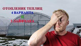 4 рабочих варианта отопления телицы и пару лайфаков